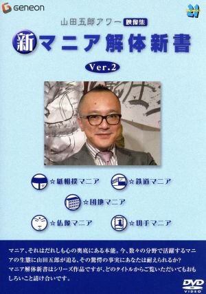 山田五郎アワー 新マニア解体新書 Ver.2