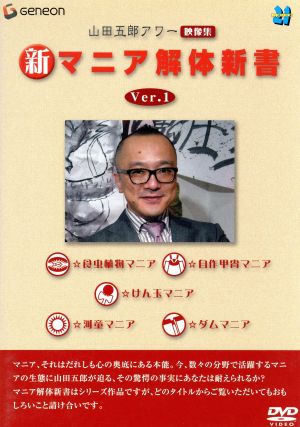 山田五郎アワー 新マニア解体新書 Ver.1