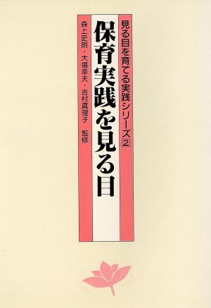 保育実践を見る目 見る目を育てる実践シリーズ2