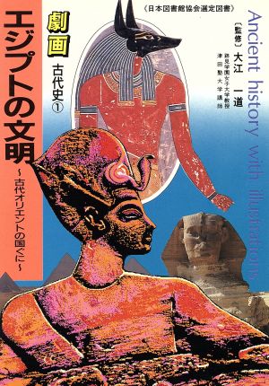 エジプトの文明 古代オリエントの国ぐに 劇画 古代史1