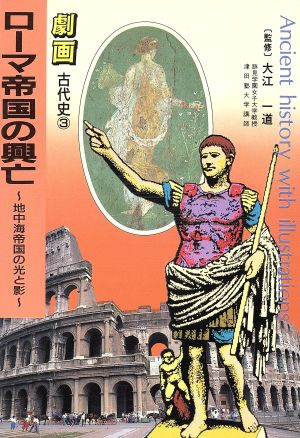 ローマ帝国の興亡 地中海帝国の光と影 劇画 古代史3