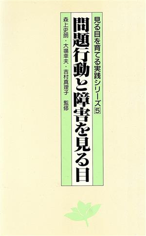 問題行動と障害を見る目 見る目を育てる実践シリーズ5