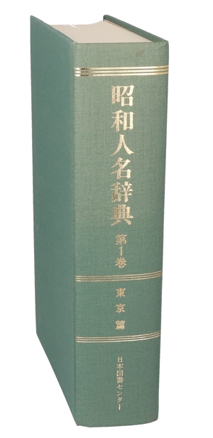 東京篇 昭和人名辞典第1巻