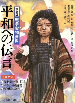 平和への伝言 戦争実物資料 中古本・書籍 | ブックオフ公式オンライン