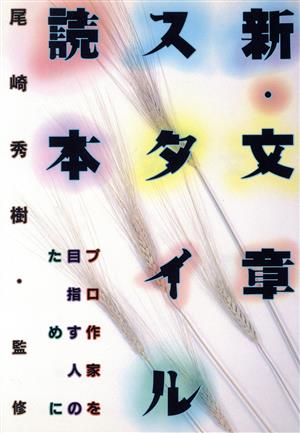 新・文章スタイル読本 プロ作家を目指す人のために