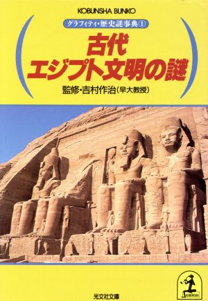 古代エジプト文明の謎 グラフィティ・歴史謎事典 1 光文社文庫