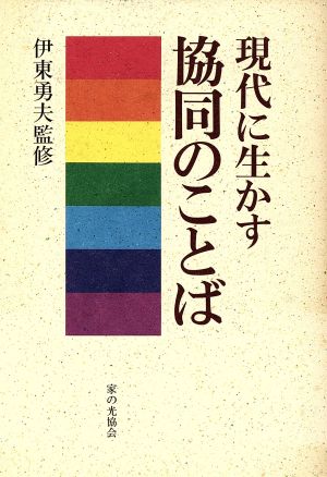 現代に生かす協同のことば