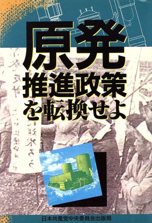 原発 推進政策を転換せよ