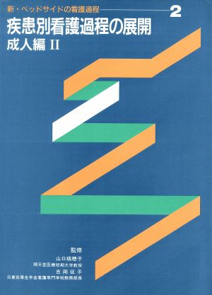 成人編(2) 新・ベッドサイドの看護過程2疾患別看護過程の展開