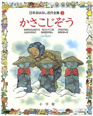 かさこじぞう 日本おはなし名作全集3