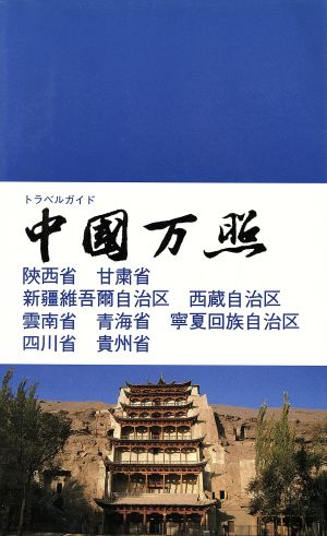 西南・西北 トラベルガイド 中国万照6