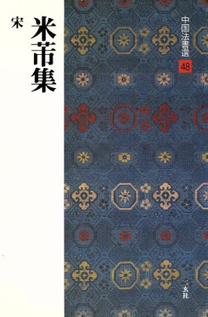 米ふつ集 宋 中国法書選48