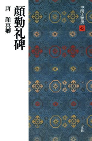 顔勤礼碑 唐・顔真卿/楷書 中国法書選42