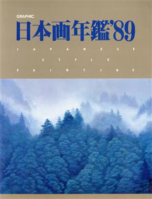 GRAPHIC 日本画年鑑('89)