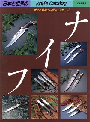 日本と世界のナイフカタログ('88)