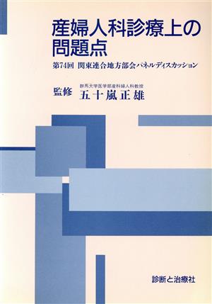 産婦人科診療上の問題点 第74回関東連合地方部会パネルディスカッション