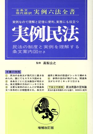 実例民法 実例六法全書