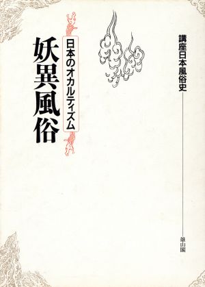 妖異風俗 日本のオカルティズム 講座日本風俗史 新品本・書籍 | ブック