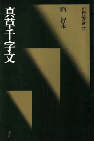 真草千字文 隋・智永/楷草 中国法書選27