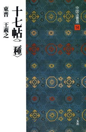 十七帖 二種 東晋・王羲之/草書 中国法書選14