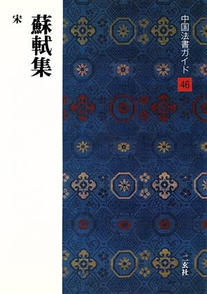 蘇軾集 宋 中国法書ガイド46