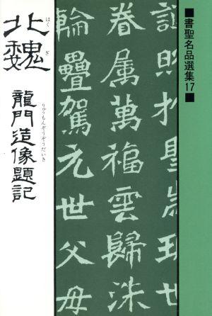 北魏 龍門造像題記 書聖名品選集7