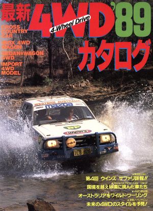 最新4WDカタログ('89)