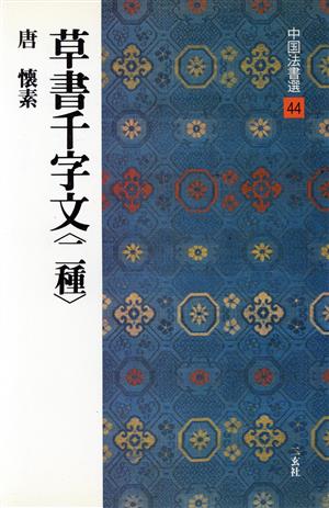 草書千字文 二種 唐・懐素/草書 中国法書選44