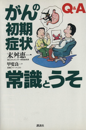 がんの初期症状 常識とうそ ザ・ベストライフ・シリーズ