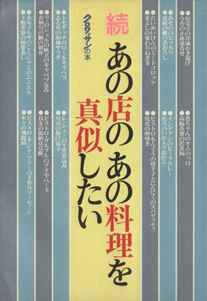続・あの店のあの料理を真似したい クロワッサンの本