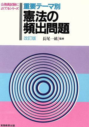 重要テーマ別 憲法の頻出問題 公務員試験によくでるシリーズ