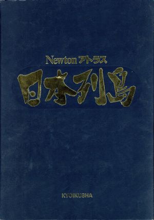 Newtonアトラス 日本列島