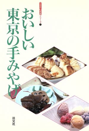 おいしい東京の手みやげ うるおい情報シリーズ1