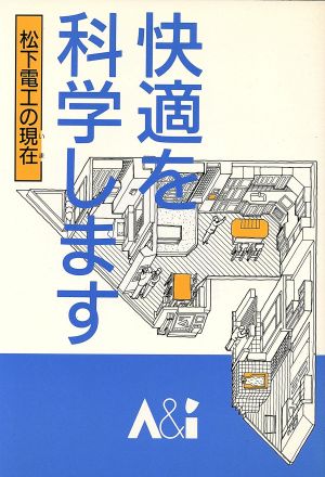 快適を科学します 松下電工の現在