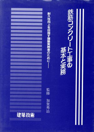 鉄筋コンクリート工事の基本と実務 耐久性向上を目指す建築実務者のために