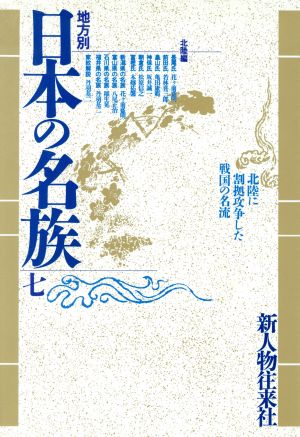 北陸編 地方別 日本の名族7