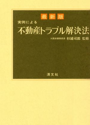 最新版 実例による不動産トラブル解決法