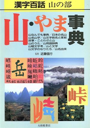 山・やま事典 漢字百話山の部