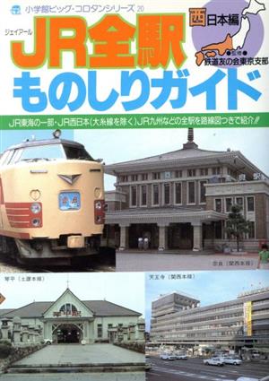 JR全駅ものしりガイド 西日本編 ビッグ・コロタン20