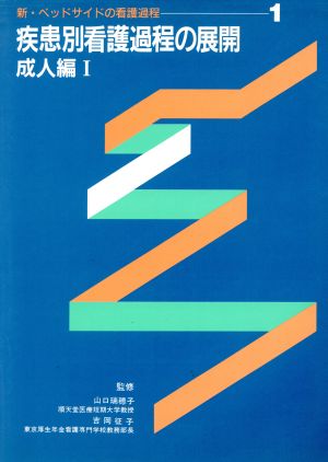 疾患別看護過程の展開 成人編(1)新・ベッドサイドの看護過程1