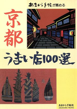 京都うまい店100選 あまから手帖が薦める