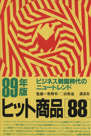 ヒット商品88(89年版) ビジネス戦後時代のニュートレンド