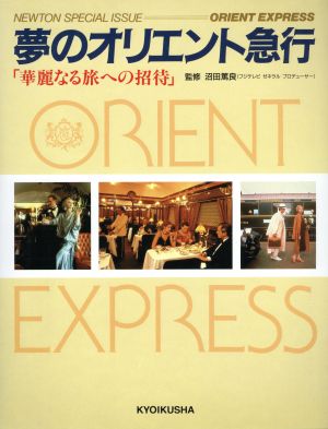 夢のオリエント急行 華麗なる旅への招待