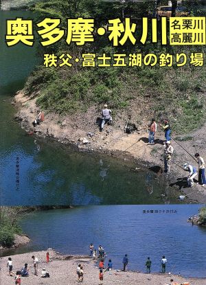 奥多摩・秋川名栗川高麗川秩父・富士五湖の釣り場 カラーで見る釣り場ガイド8