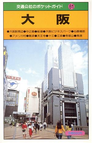 大阪交通公社のポケットガイド61