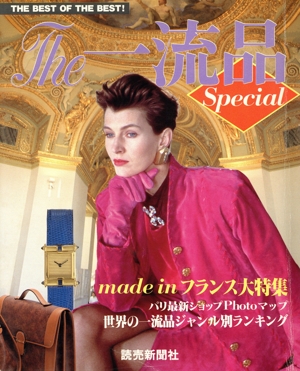 フランス大特集 The一流品Specical