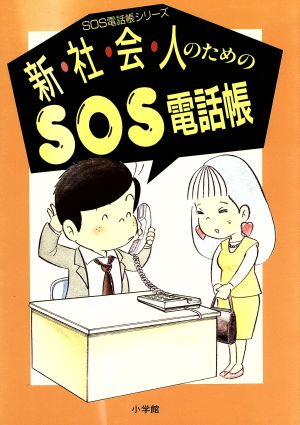 新社会人のためのSOS電話帳 SOS電話帳シリーズ