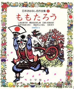 ももたろう 日本おはなし名作全集2