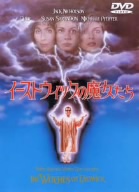 イーストウィックの魔女たち