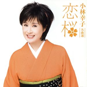 名曲選 恋桜